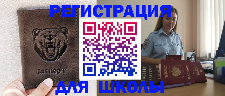 временная регистрация для школы в Павлово